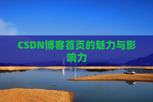 CSDN博客首页的魅力与影响力